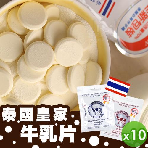 【泰國直送】皇家牛奶片10入組_(原味/巧克力)