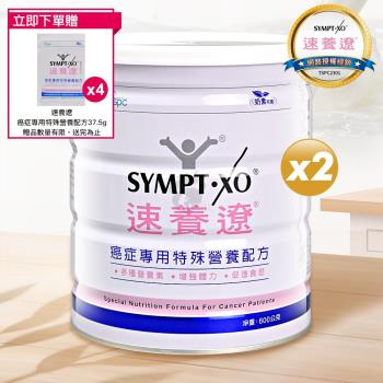 【贈6包隨身包】SYMPT X 速養遼 癌症專用特殊營養配方 600g (2入)