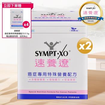 【贈6包隨身包】SYMPT X 速養遼 癌症專用特殊營養配方 37.5g*10包/盒 (2入)