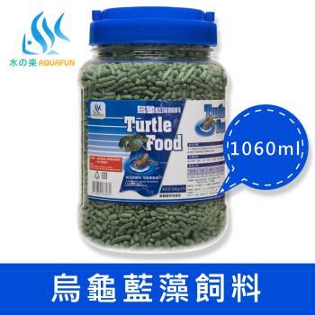 【AQUAFUN 水之樂】烏龜藍藻飼料 530g(適合烏龜、兩棲類及底層棲息覓食之魚類)