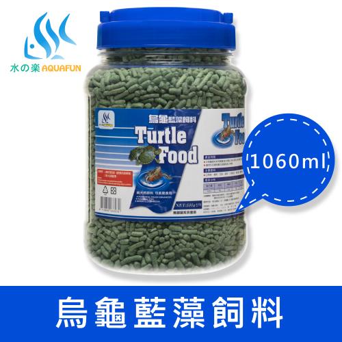 【水之樂】烏龜藍藻飼料 530g(適合烏龜、底層棲息覓食之魚類及兩棲類)