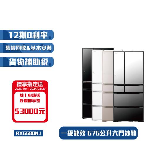 HITACHI日立日本製676公升一級能效六門變頻冰箱 RXG680NJ