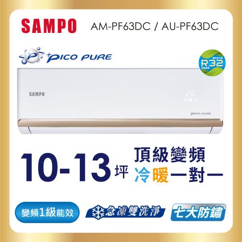 SAMPO 聲寶 10-13坪R32一級變頻冷暖一對一頂級型分離式空調 AU-PF63DC/AM-PF63DC