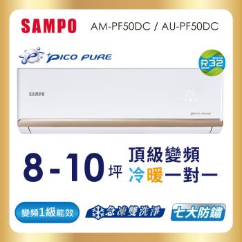 SAMPO 聲寶 8-10坪R32一級變頻冷暖一對一頂級型分離式空調 AU-PF50DCAM-PF50DC
