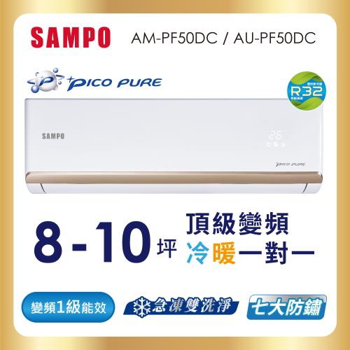 節能補助最高5000 SAMPO 聲寶 8-10坪R32一級變頻冷暖一對一頂級型分離式空調 AU-PF50DC/AM-PF50DC