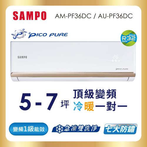 SAMPO 聲寶 5-7坪R32一級變頻冷暖一對一頂級型分離式空調 AU-PF36DC/AM-PF36DC