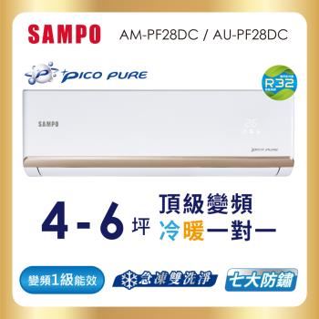 SAMPO 聲寶 4-6坪R32一級變頻冷暖一對一頂級型分離式空調 AU-PF28DC/AM-PF28DC