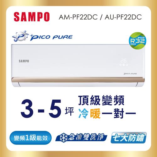 SAMPO 聲寶 3-5坪R32一級變頻冷暖一對一頂級型分離式空調 AU-PF22DC/AM-PF22DC