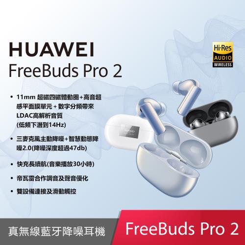 (原廠保護套好禮組) HUAWEI 華為 FreeBuds Pro 2 真無線藍牙降噪耳機