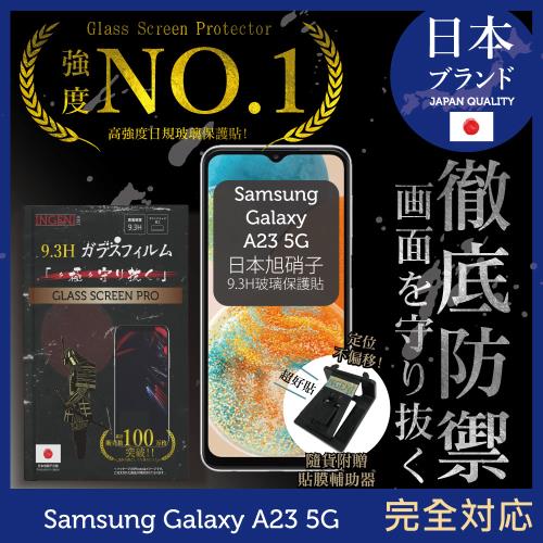 【INGENI徹底防禦】Samsung 三星 Galaxy A23 5G 日本旭硝子玻璃保護貼 玻璃貼 保護膜 鋼化膜 (非滿版)