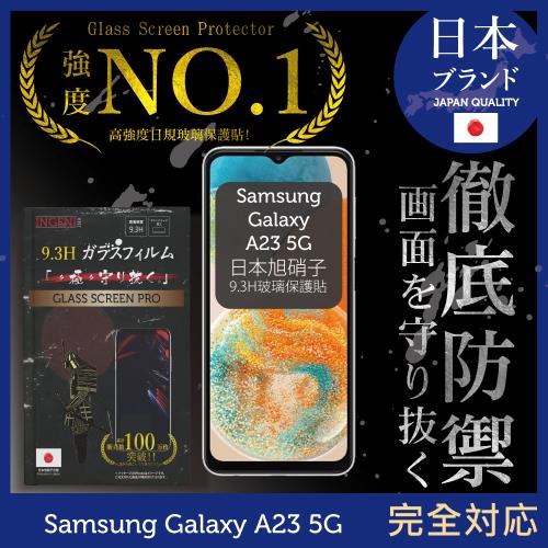 【INGENI徹底防禦】Samsung 三星 Galaxy A23 5G 日本旭硝子玻璃保護貼 保護貼 玻璃貼 保護膜 鋼化膜 (全膠滿版 黑邊)