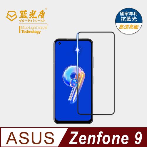 【藍光盾】ASUS Zenfone 9 抗藍光高透亮面 9H超鋼化玻璃保護貼