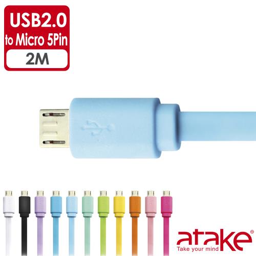 【ATake】USB2.0 轉 Micro 充電線 2米 顏色隨機出貨