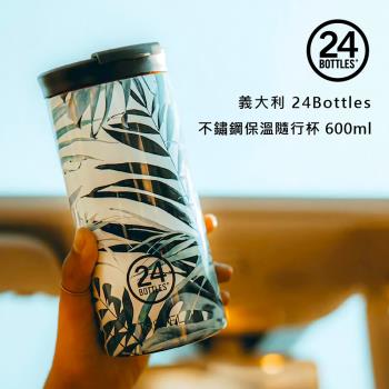 【義大利 24Bottles】保溫隨行杯 600ml - 鬱翠