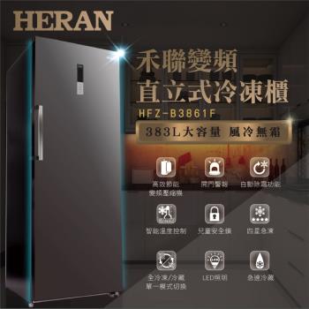 ★HERAN禾聯 383L 變頻風冷無霜直立式冷凍櫃 HFZ-B3861F-庫