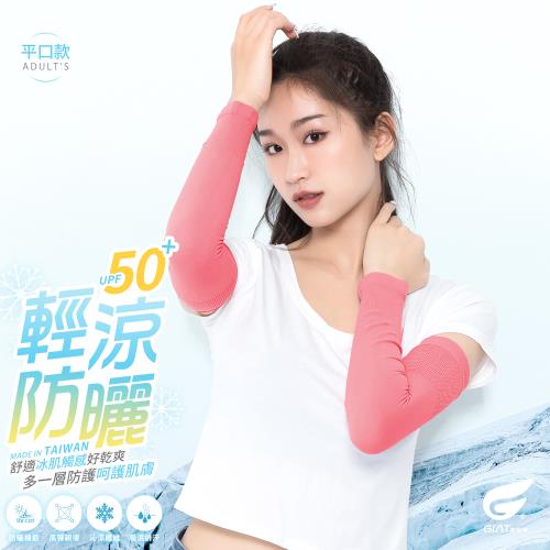 1雙組【GIAT】台灣製UPF50+勁涼彈力防曬袖套(平口款)