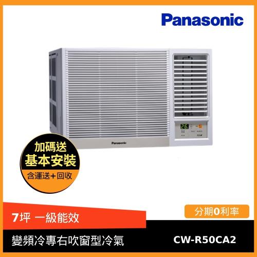 節能補助最高5000★Panasonic國際牌 7坪一級能效變頻單冷右吹窗型冷氣CW-R50CA2-庫(G)