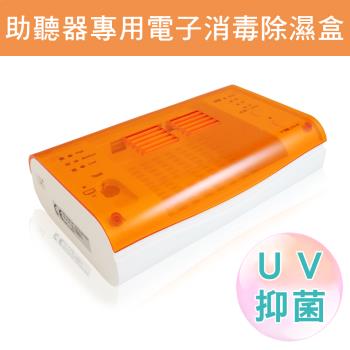 【易耳通助聽器】助聽器專用 電子消毒除濕盒(UV抑菌燈 可定時易操作)