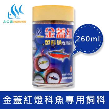 【水之樂】金蓋紅燈科魚專用飼料 130g(適用於燈科魚、各種小型魚、鬥魚)