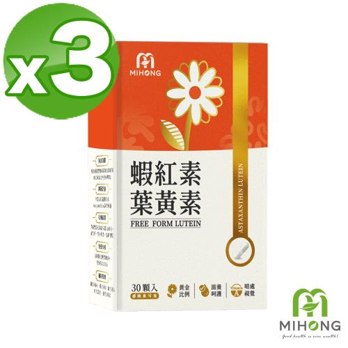 【MIHONG米鴻生醫】蝦紅素葉黃素x3(30顆/盒)