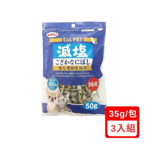 CAL PET元氣王-減鹽1/2小魚乾 35g-愛犬．愛貓用 間食 (P802194)X3包組(下標數量2+贈神仙磚)