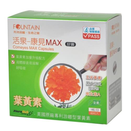 【永信活泉】康見MAX膠囊60粒(葉黃素膠囊)，泰陽