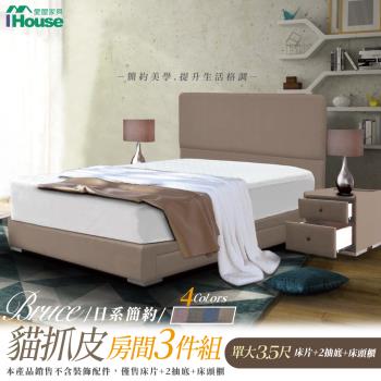 【IHouse】布魯思 簡約貓抓皮(床片+2抽底+床頭櫃) 房間3件組-單大3.5尺