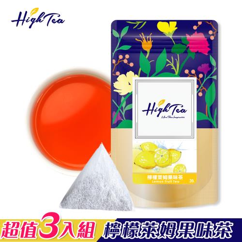 【High Tea】檸檬萊姆果味茶三入組(2g x 12入 x 3袋)