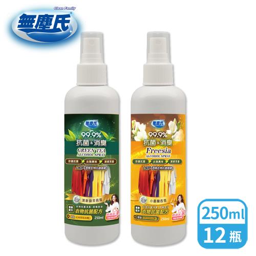 無塵氏 ACS衣物抗菌噴霧(小蒼蘭香氛/清新綠茶香氛) 250ml x12瓶-箱購