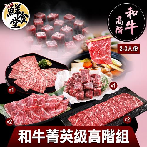 【鮮食堂】和牛菁英級高階組合(2-3人份)