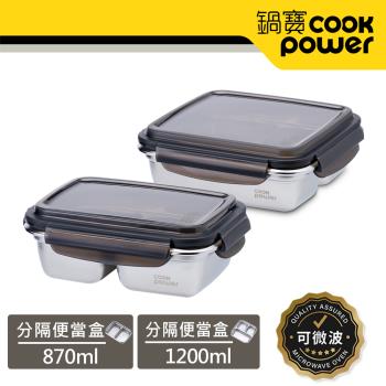【CookPower 鍋寶】可微波304不鏽鋼分隔保鮮盒(1200ml/3格+870ml/2格)