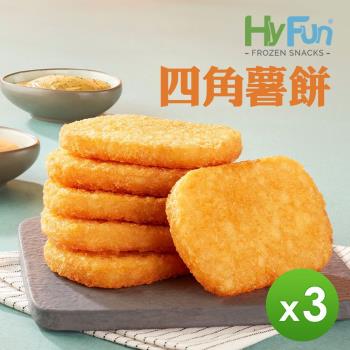 【HyFun】四角薯餅(65g*20入) _ 3盒組