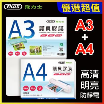【A3+A4超值組】FILUX 飛力士 高畫質明亮防靜電護貝膠膜
