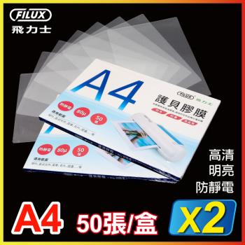 【優選特惠組】FILUX 飛力士 高清明亮防靜電A4護貝膠膜 (50張/盒X2,共100張)