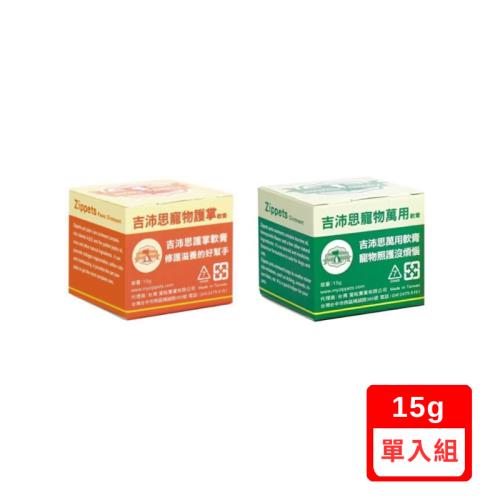 Zippets吉沛思-寵物(萬用/護掌)軟膏 15g /罐x(單入組)(下標數量2+贈神仙磚)