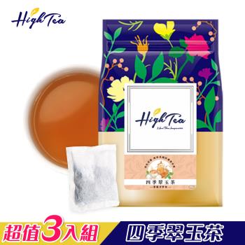 【High Tea】【家庭分享包】四季翠玉茶三入組(7g x 20入 x 3袋)