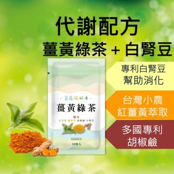 薑黃綠茶30粒膠囊 白腎豆 兒茶素 茶多酚 薑黃 綠茶 萃取 促進新陳代謝 調整體質 營養補給
