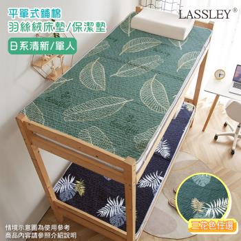 【LASSLEY】羽絲絨單人床墊/保潔墊(單人尺寸105X180cm/日系清新平單式鋪棉墊)