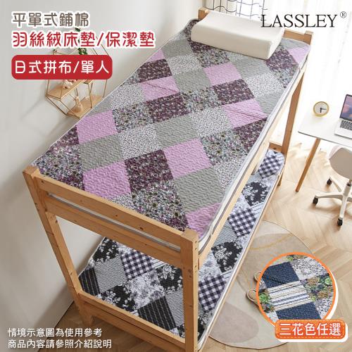【LASSLEY】羽絲絨單人床墊/保潔墊(單人尺寸105X180cm/日式拼布平單式鋪棉墊)