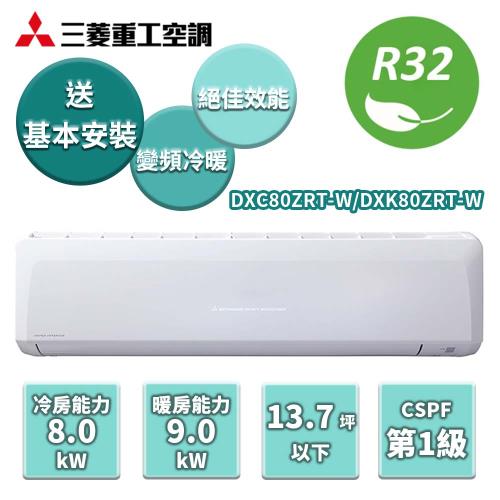 【家電速配 三菱重工Mitsubishi】冷暖變頻分離式冷氣DXC80ZRT-W/DXK80ZRT-W