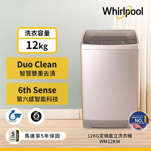(加碼買就送好禮)美國Whirlpool惠而浦 12公斤定頻直立洗衣機 WM12KW(省水標章認證)