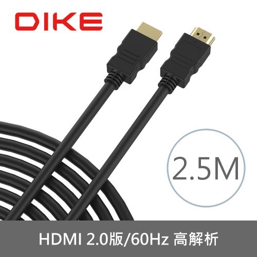 【DIKE】高解析4K HDMI線2.0版影音線-2.5M(DLH525BK)