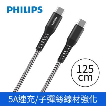 【Philips 飛利浦】防彈絲125cm Type C to Type C 100W充電線傳輸線(DLC4557C)