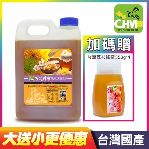 【彩花蜜】台灣百花蜂蜜3000g+荔枝蜂蜜350g(買大送小組)