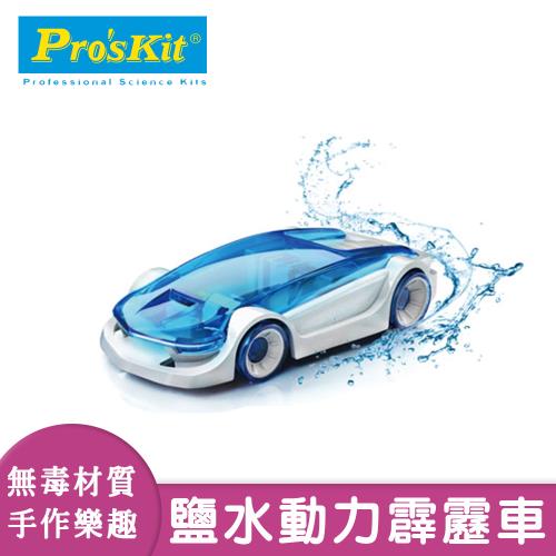 寶工科學玩具 鹽水動力霹靂車