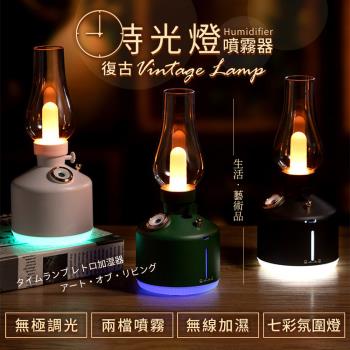 復古時光燈加濕器 氛圍小夜燈 無線加濕器 USB加濕器 (260ml)
