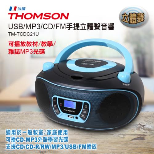 【超值優惠價】THOMSON 手提CD/MP3/USB音響 TM-TCDC21U