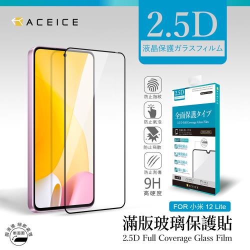 ACEICE   Xiaomi 小米 12 Lite 5G ( 2203129G ) 6.55 吋    滿版玻璃保護貼
