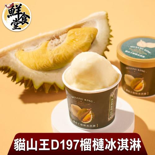 【鮮食堂】貓山王D197榴槤冰淇淋10杯組(81g/杯)