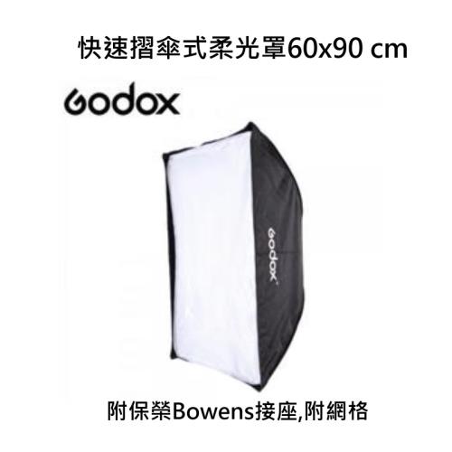 GODOX 快速摺傘式柔光罩60x90cm, 附保榮Bowens接座,附網格~公司貨